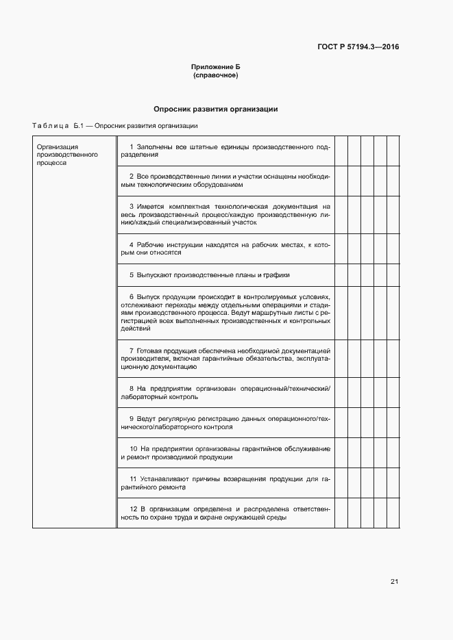 Страница 24 ГОСТ Р 57194.3-2016