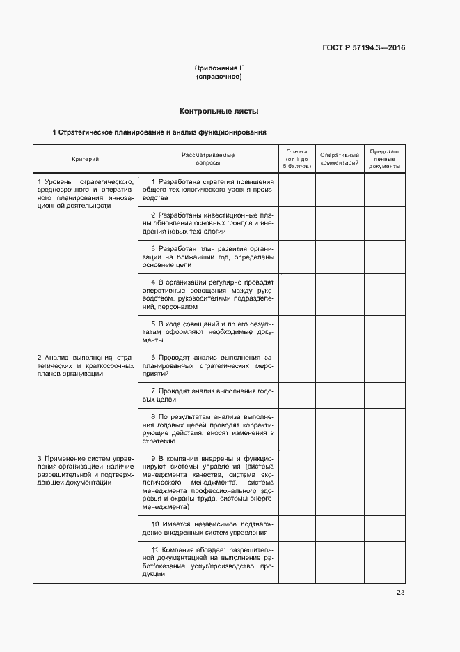 Страница 26 ГОСТ Р 57194.3-2016