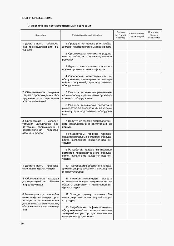 Страница 29 ГОСТ Р 57194.3-2016