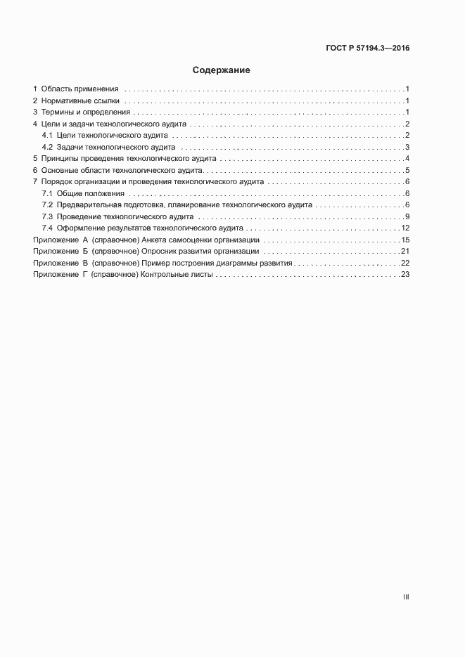Страница 3 ГОСТ Р 57194.3-2016