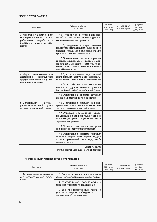 Страница 33 ГОСТ Р 57194.3-2016