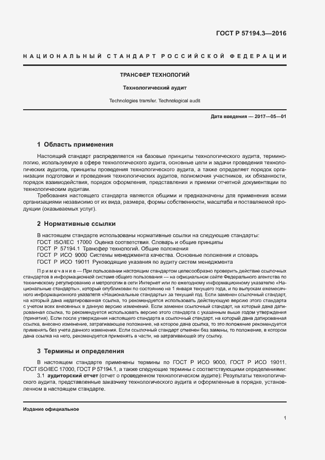 Страница 4 ГОСТ Р 57194.3-2016