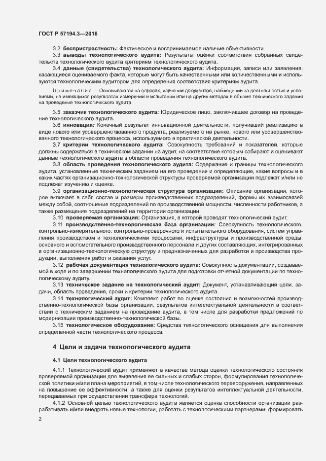 Страница 5 ГОСТ Р 57194.3-2016