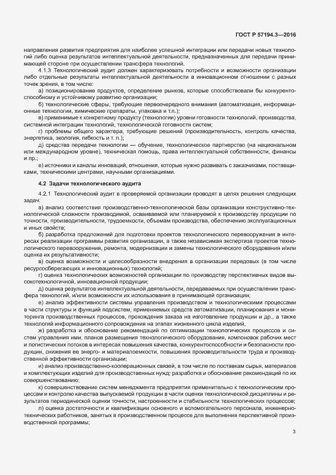Страница 6 ГОСТ Р 57194.3-2016