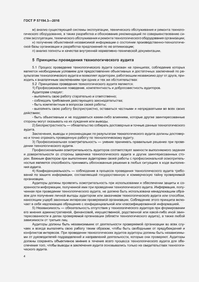 Страница 7 ГОСТ Р 57194.3-2016