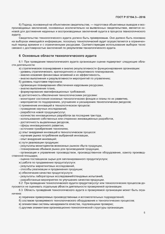Страница 8 ГОСТ Р 57194.3-2016