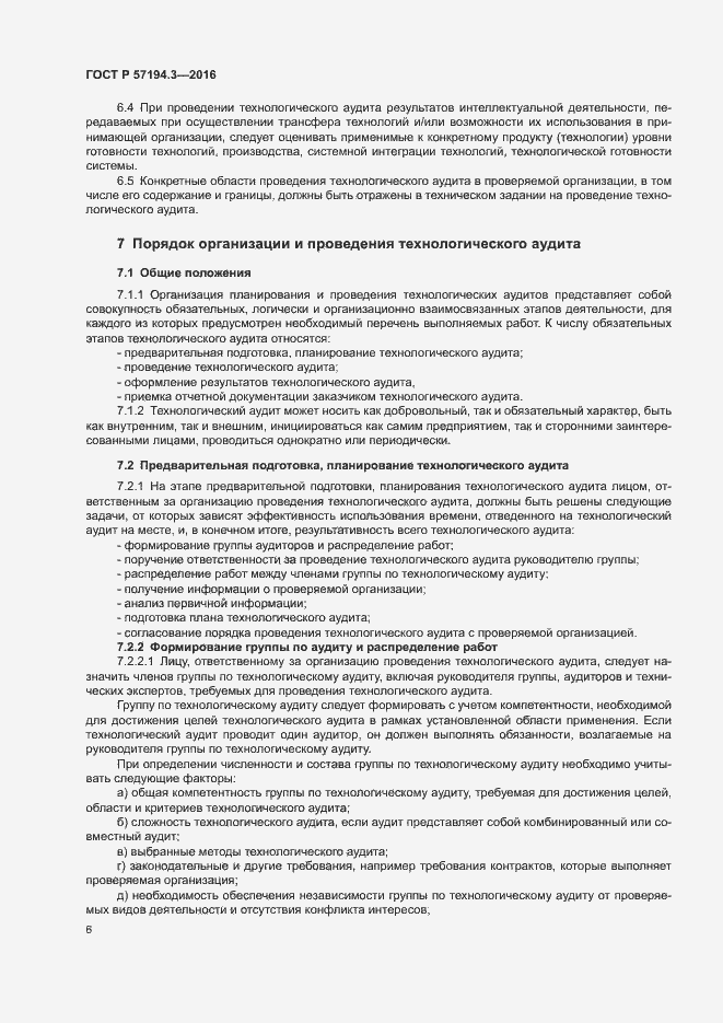 Страница 9 ГОСТ Р 57194.3-2016