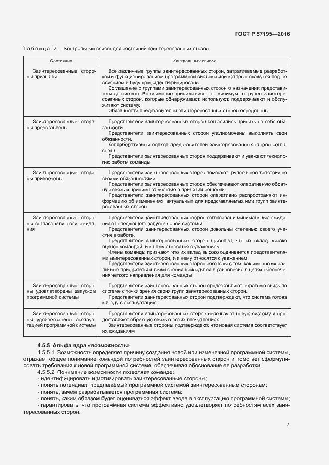 Страница 10 ГОСТ Р 57195-2016