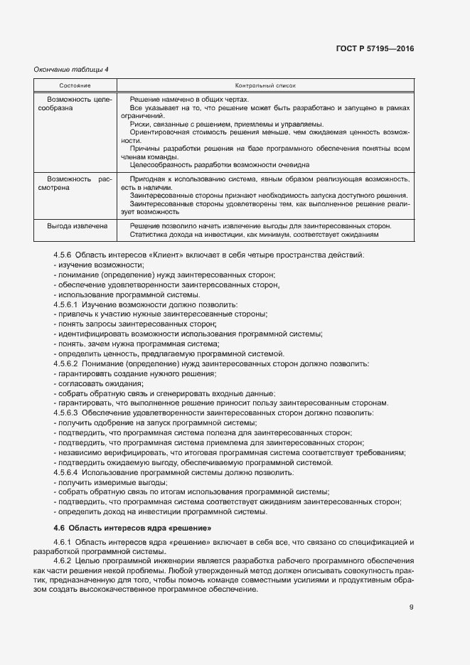 Страница 12 ГОСТ Р 57195-2016