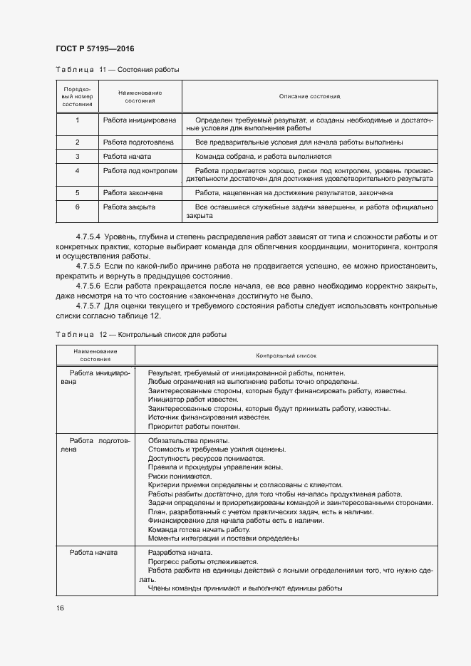 Страница 19 ГОСТ Р 57195-2016