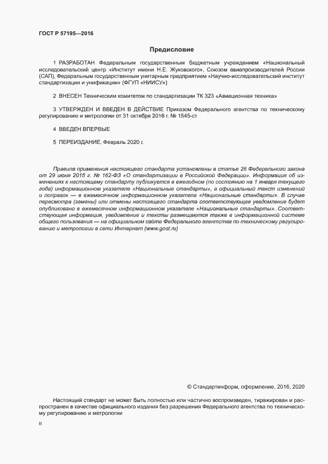 Страница 2 ГОСТ Р 57195-2016