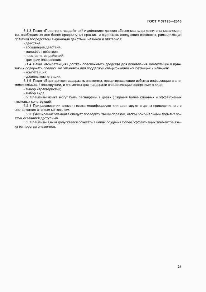 Страница 24 ГОСТ Р 57195-2016