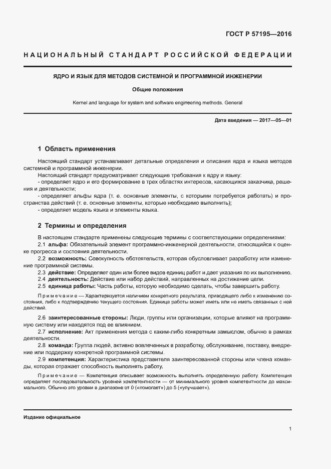 Страница 4 ГОСТ Р 57195-2016