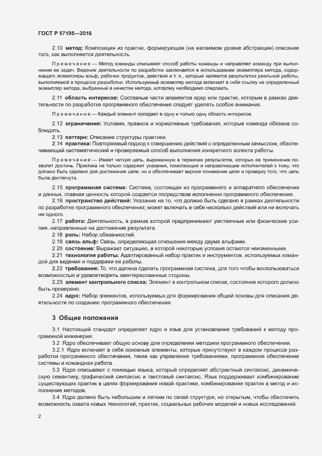 Страница 5 ГОСТ Р 57195-2016