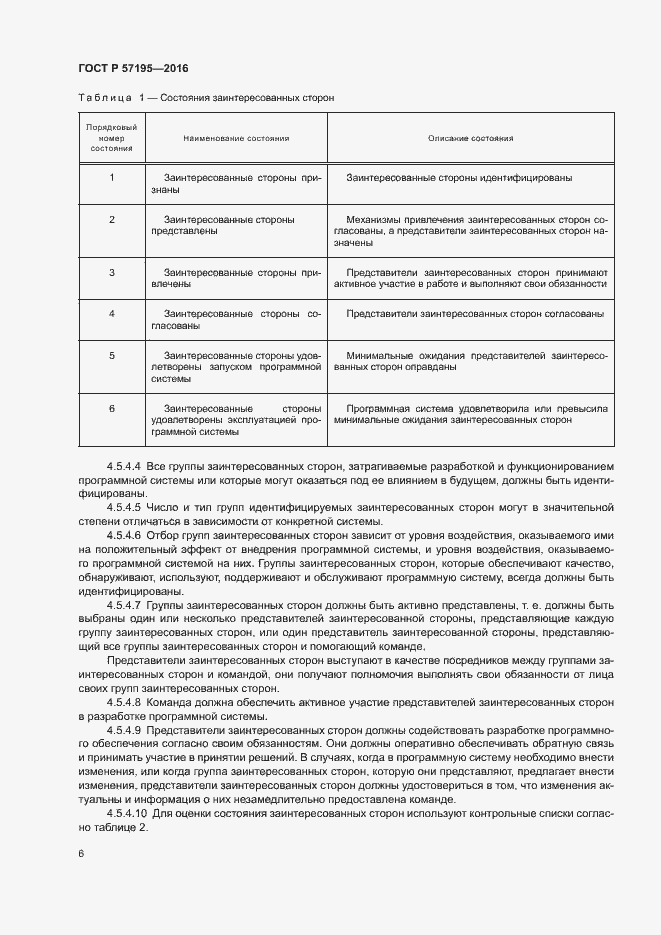Страница 9 ГОСТ Р 57195-2016
