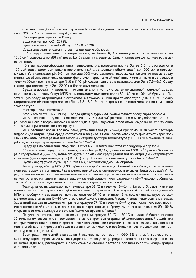 Страница 10 ГОСТ Р 57196-2016