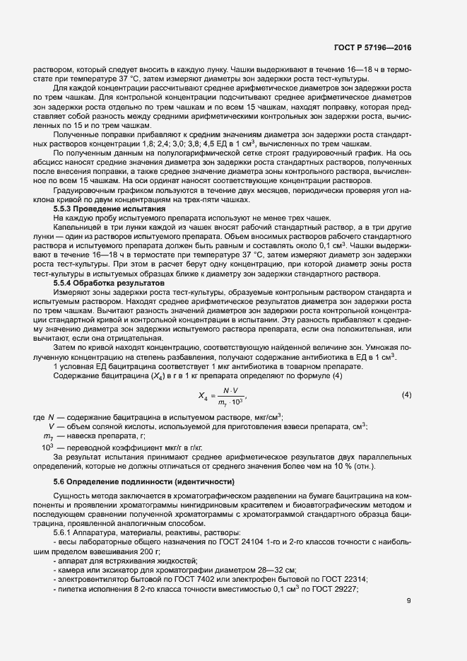 Страница 12 ГОСТ Р 57196-2016