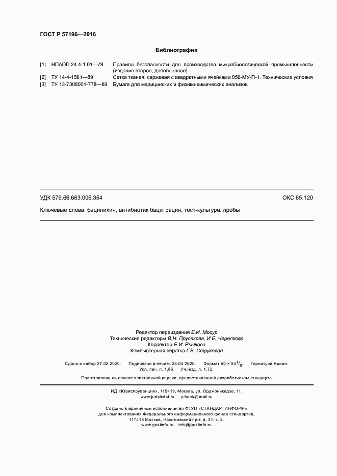 Страница 15 ГОСТ Р 57196-2016