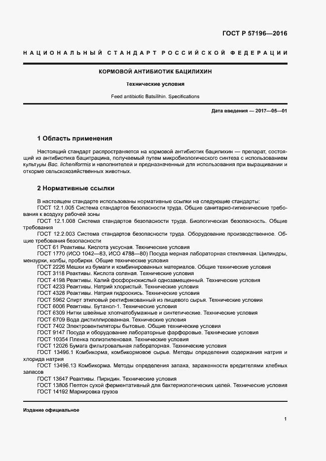 Страница 4 ГОСТ Р 57196-2016