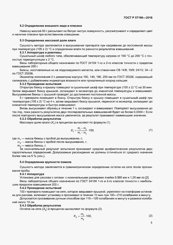 Страница 8 ГОСТ Р 57196-2016