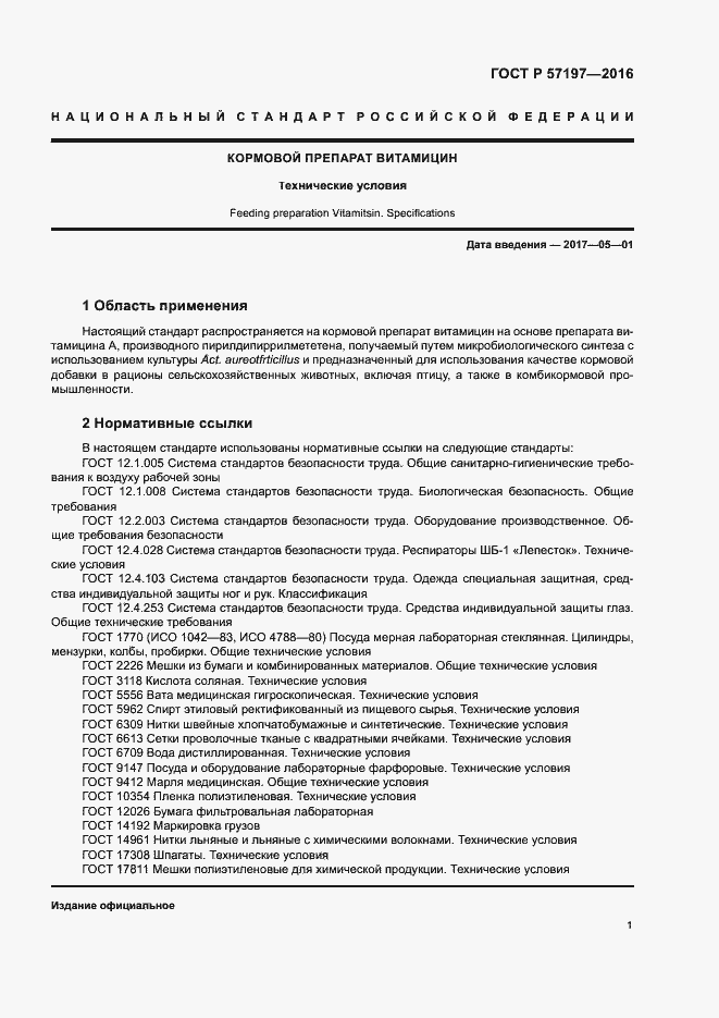 Страница 4 ГОСТ Р 57197-2016