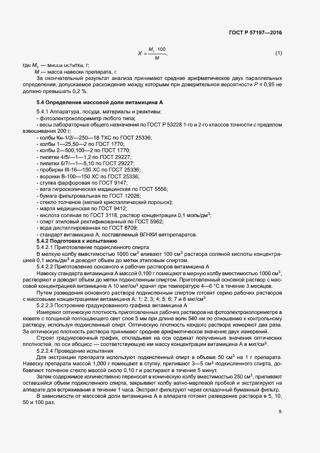 Страница 8 ГОСТ Р 57197-2016