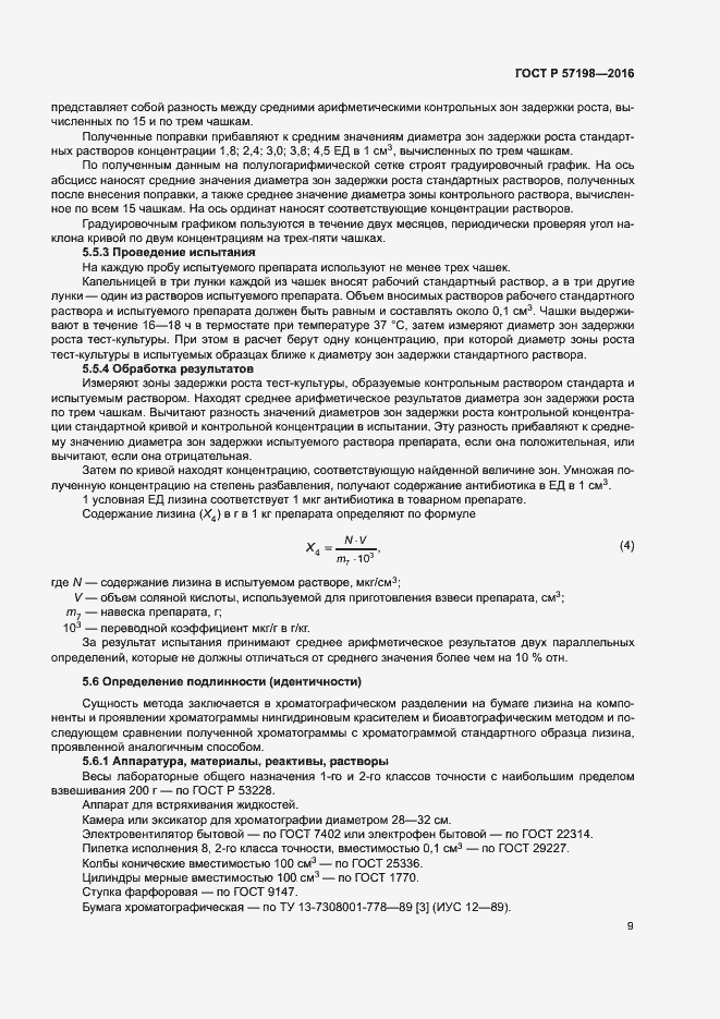 Страница 12 ГОСТ Р 57198-2016