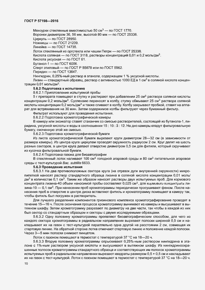 Страница 13 ГОСТ Р 57198-2016