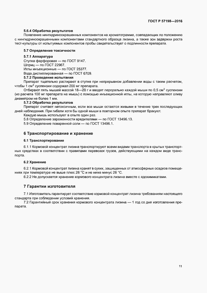 Страница 14 ГОСТ Р 57198-2016