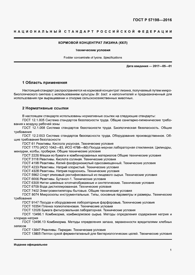 Страница 4 ГОСТ Р 57198-2016