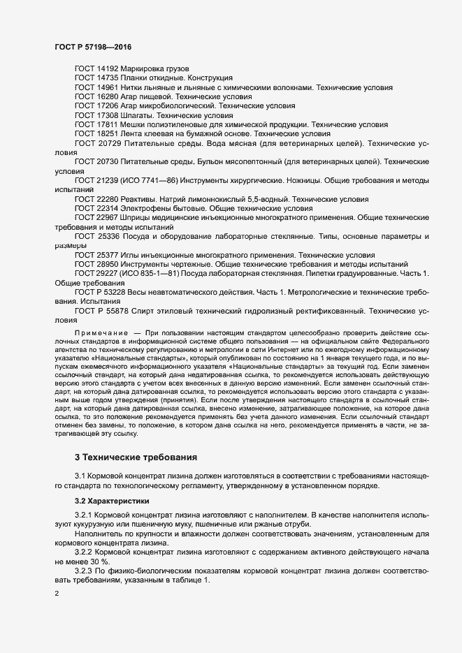 Страница 5 ГОСТ Р 57198-2016