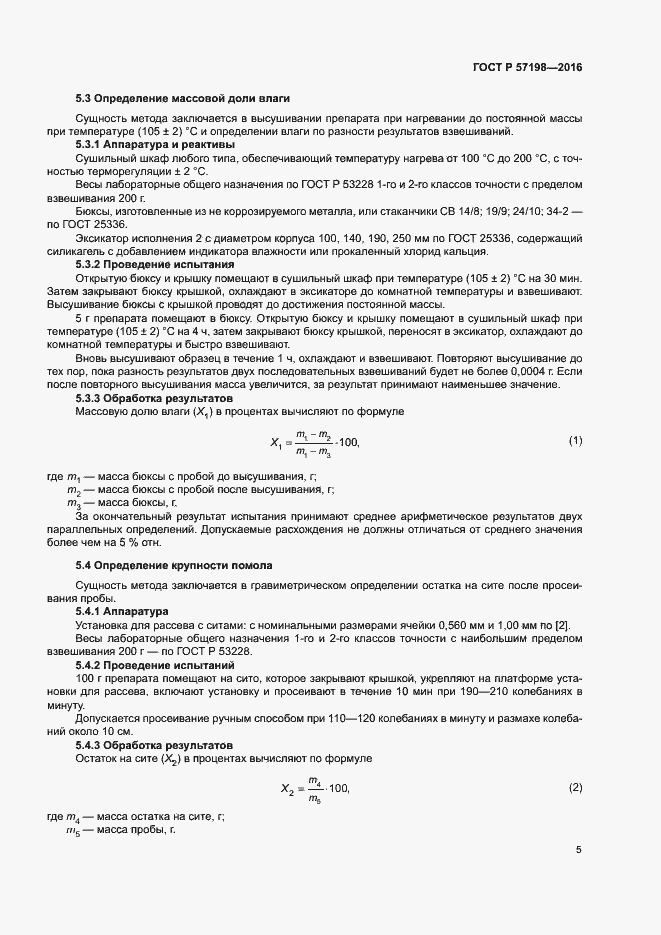 Страница 8 ГОСТ Р 57198-2016