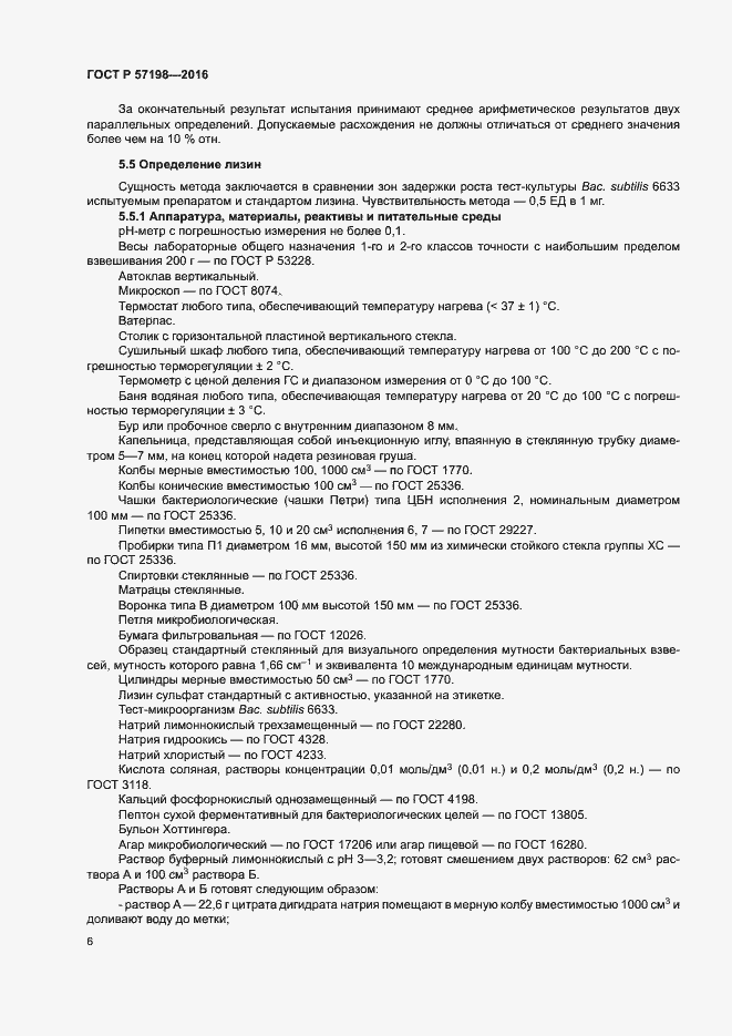 Страница 9 ГОСТ Р 57198-2016