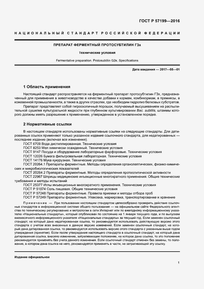 Страница 4 ГОСТ Р 57199-2016