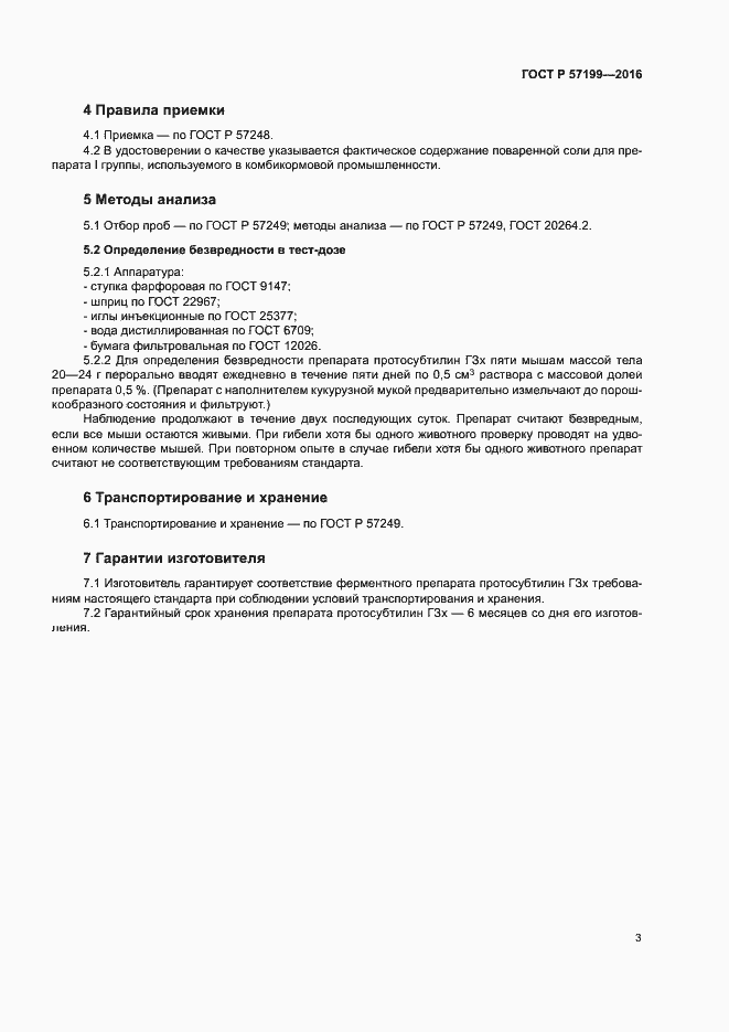 Страница 6 ГОСТ Р 57199-2016