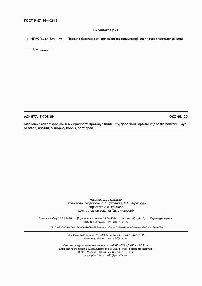 Страница 7 ГОСТ Р 57199-2016