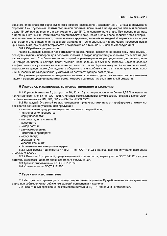 Страница 11 ГОСТ Р 57200-2016