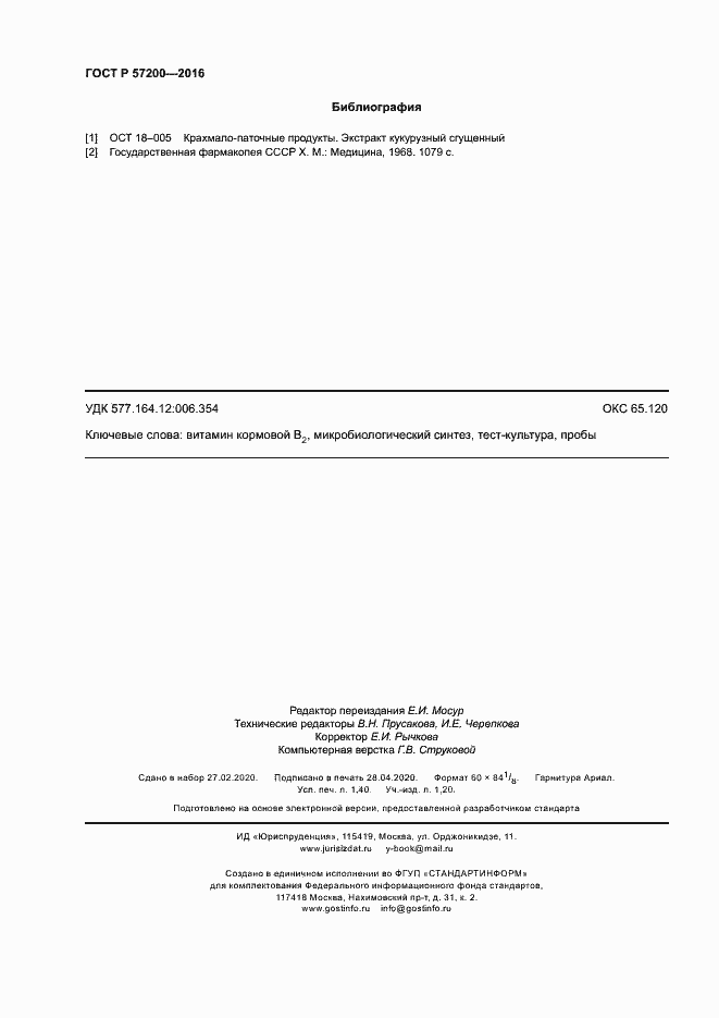 Страница 12 ГОСТ Р 57200-2016