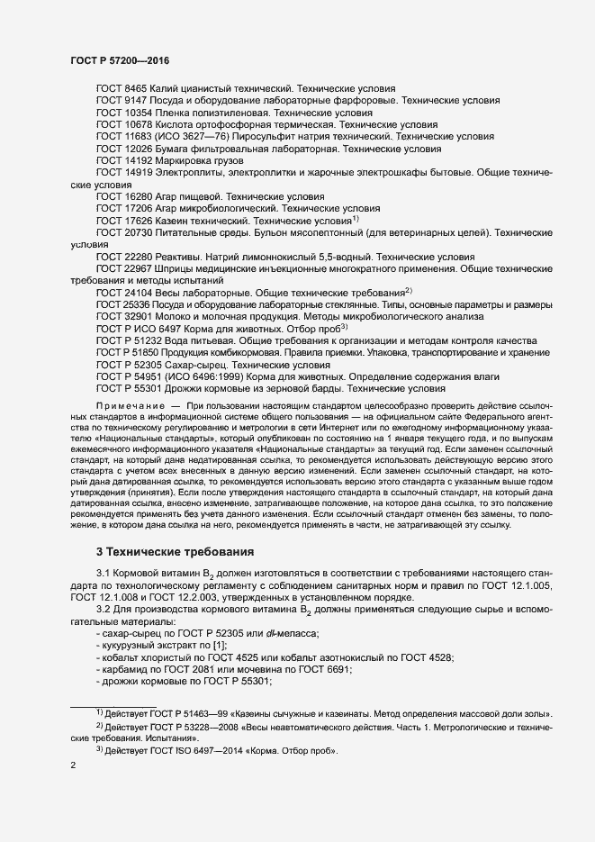 Страница 4 ГОСТ Р 57200-2016