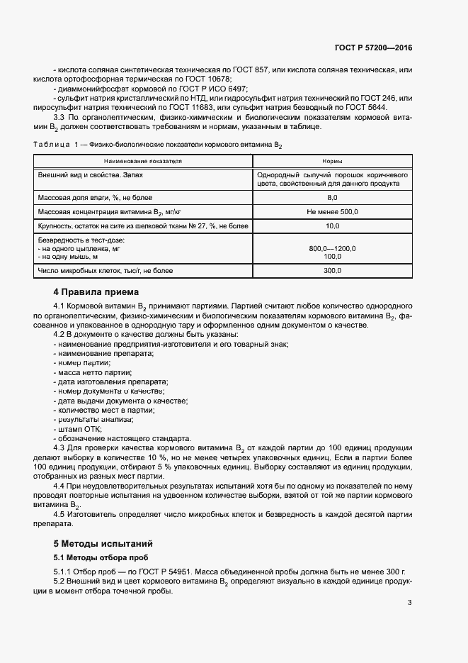 Страница 5 ГОСТ Р 57200-2016