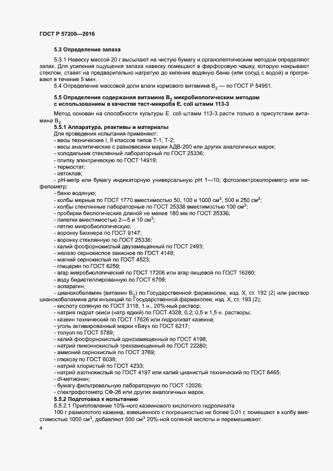 Страница 6 ГОСТ Р 57200-2016