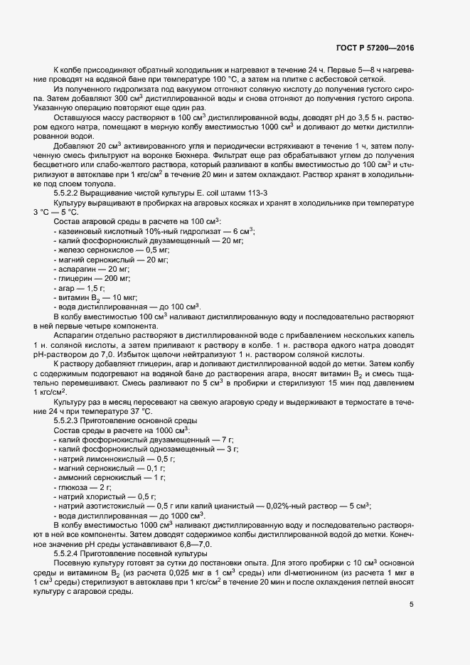 Страница 7 ГОСТ Р 57200-2016