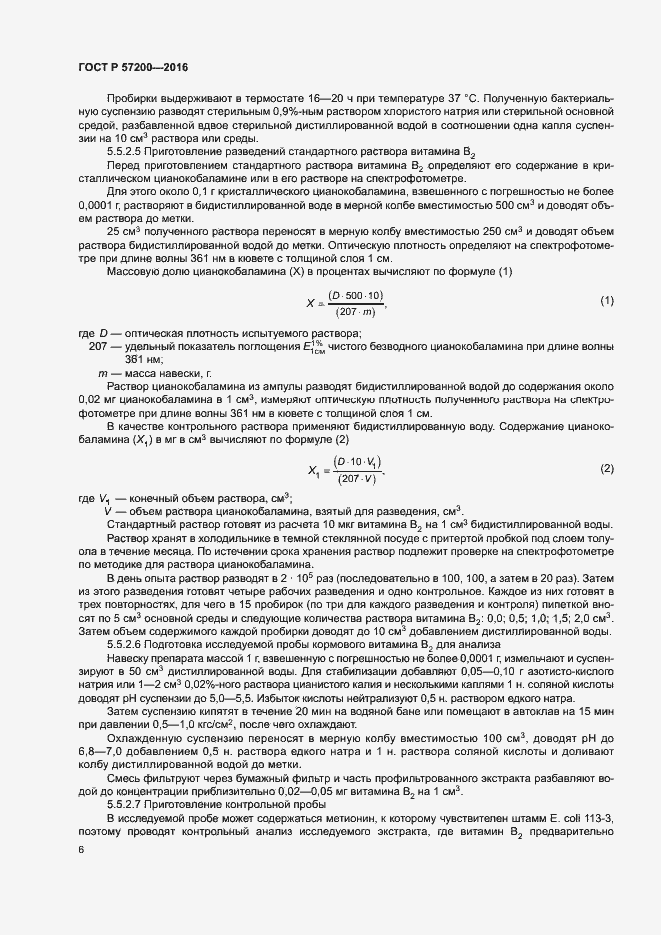 Страница 8 ГОСТ Р 57200-2016