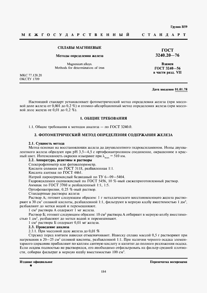 Страница 1 ГОСТ 3240.20-76