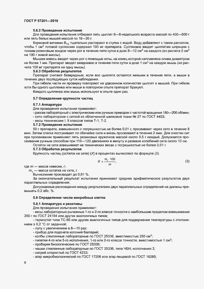 Страница 10 ГОСТ Р 57201-2016