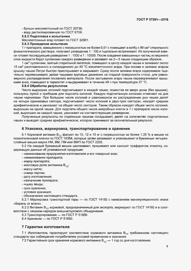 Страница 11 ГОСТ Р 57201-2016