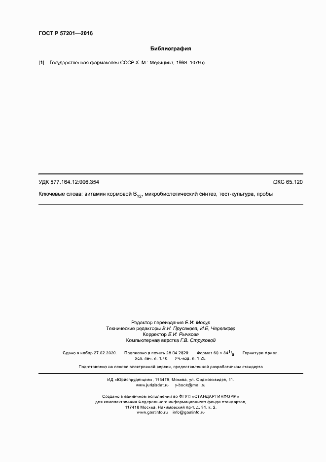 Страница 12 ГОСТ Р 57201-2016