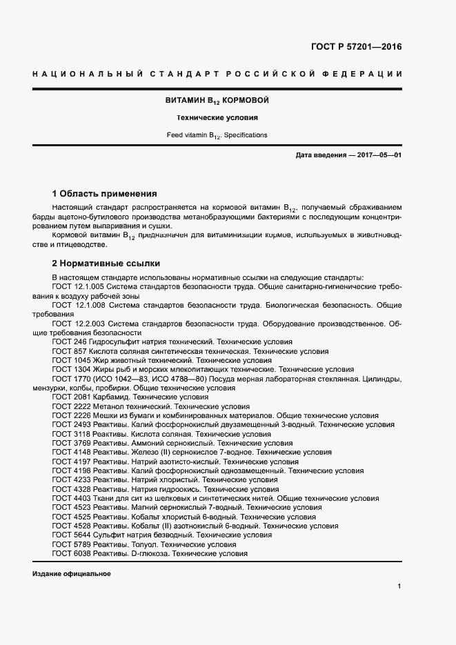 Страница 3 ГОСТ Р 57201-2016