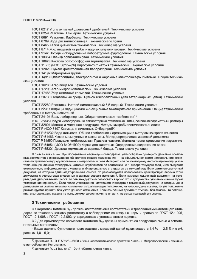 Страница 4 ГОСТ Р 57201-2016