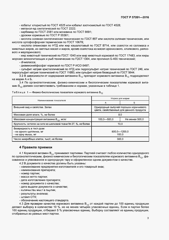 Страница 5 ГОСТ Р 57201-2016